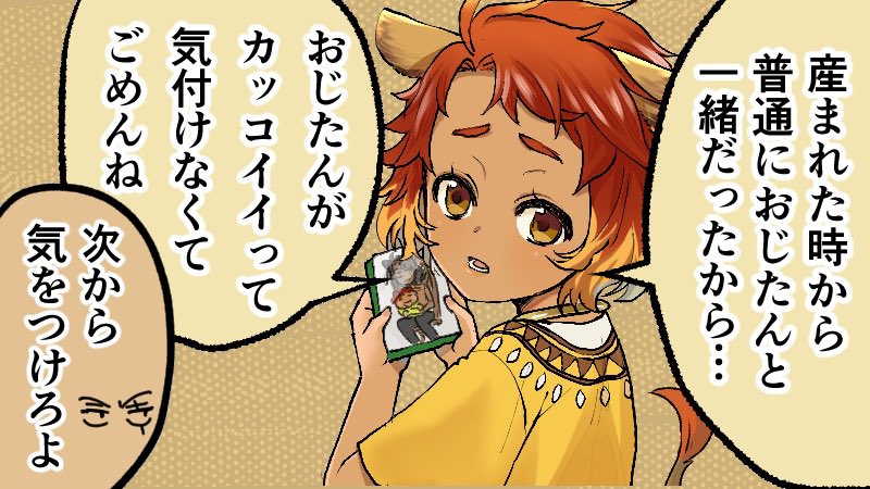 そういえば前にまんがでチェカくんに「おじたんかっこよかったんだ!?」みたいなことを言ってもらったのを何人かに質問貰ったので…
あれです。美父と美母と美叔父という顔面偏差値の高い構成で産まれ育った結果、顔面の美に鈍感になっているのではないかな… 