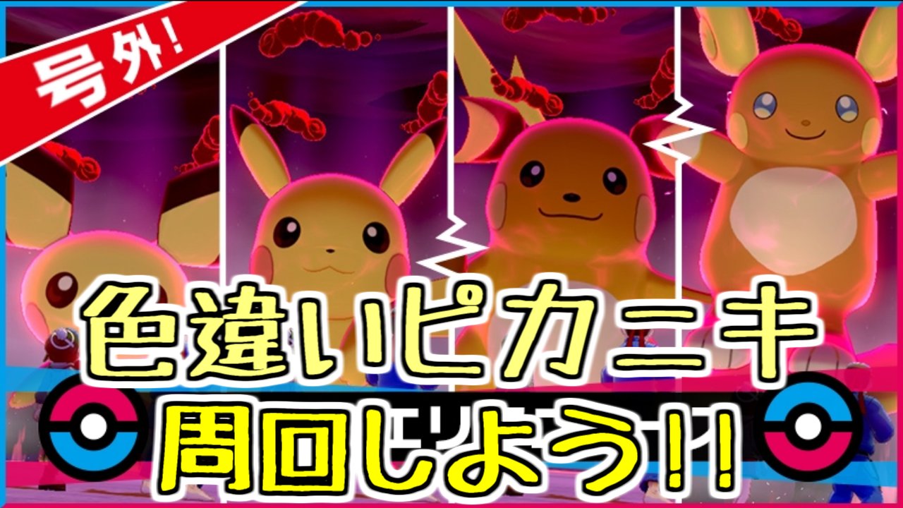 なつめンゴ先生feat なつみ 色違いピカニキ欲しい 期間限定レイド キョダイマックス個体とか色々捕獲したい ポケットモンスター ソード ポケモン剣盾 ゲーム実況生配信 Dlc ピカチュウ アローラ ライチュウ ピチュー ポケモン ポケモン剣盾