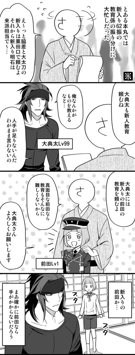 Lv99の大典太がLv1の前田くんを教育する漫画 