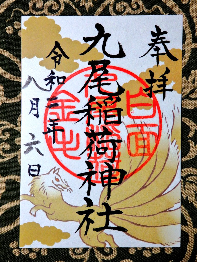 匕 キ イシ夕 九尾稲荷神社の狛狐 ちゃんと尻尾が九つに分かれてました 九尾稲荷神社 那須温泉神社 九尾の狐 狛狐