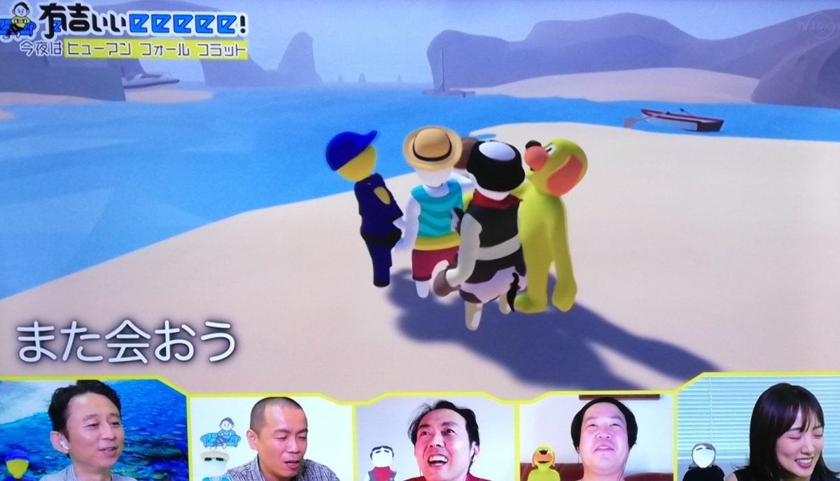 らふ 有吉さん アンガールズ田中さん タカトシさん 夏菜さん 最後は みんな仲良く ふにゃふにゃゲーム面白い 有吉ぃぃeeeee ヒューマンフォールフラット らふ 有吉さん アンガールズ田中さん タカトシさん 夏菜さん 最後は みんな仲良く ふにゃふにゃゲーム面白い 有吉ぃぃeeeee ヒューマンフォールフラット