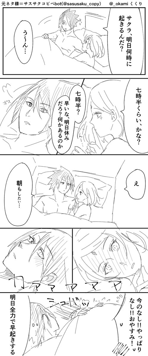 サスサクコピペbot様のネタです 朝ちゃんと起きれたかどうかはお察しください くくり の漫画 サスサクコピペbot様のネタです 朝ちゃんと起きれたかどうかはお察しください くくり の漫画