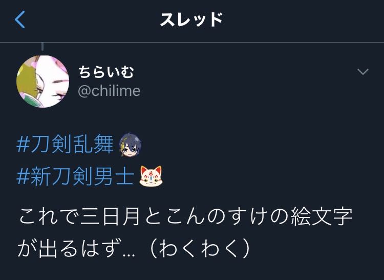 ちらいむ 刀剣乱舞 新刀剣男士 これで三日月とこんのすけの絵文字が出るはず わくわく