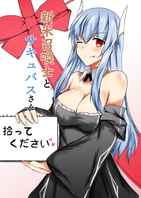 新米召喚士とサキュバスさんの漫画(1/5) 