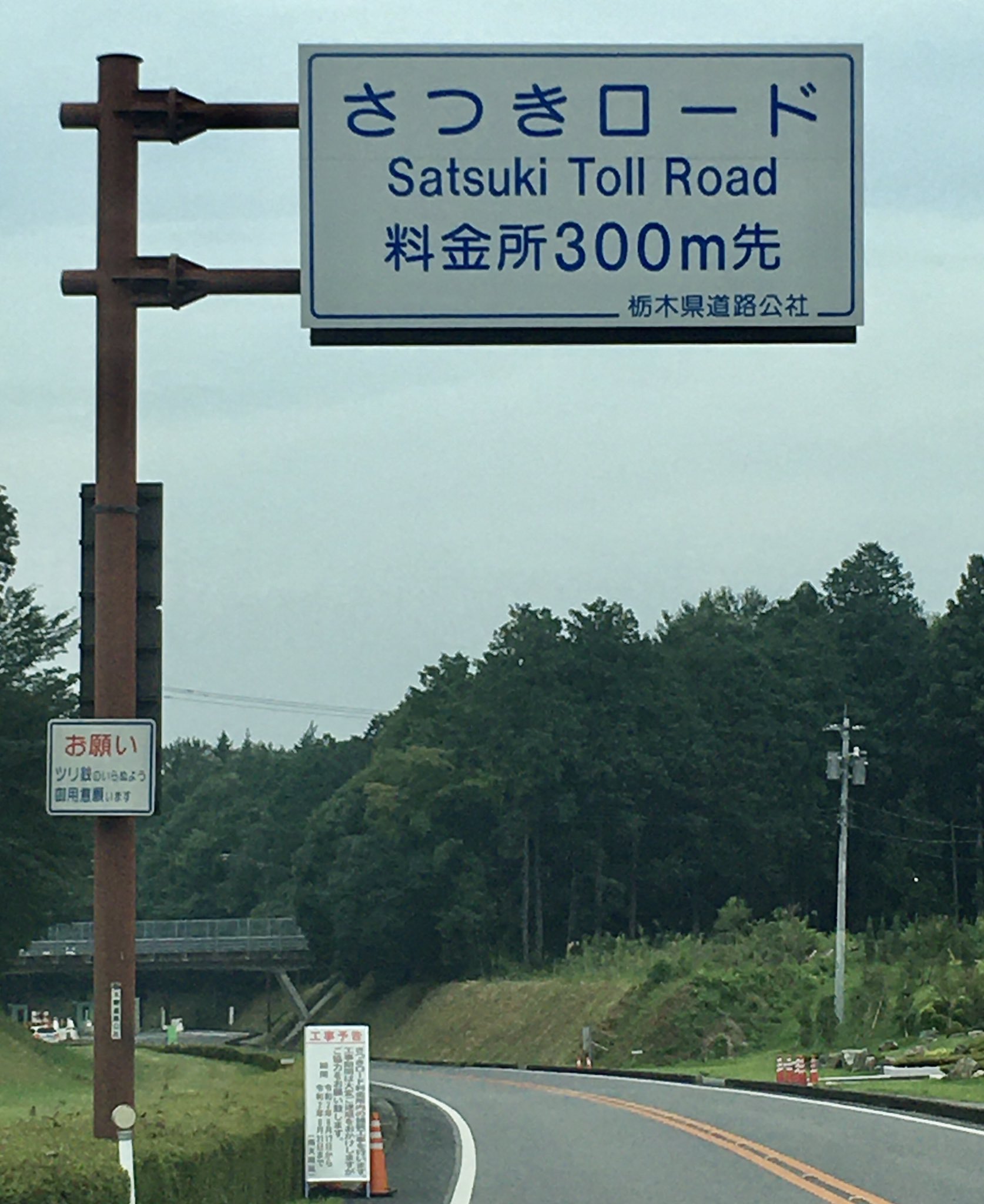 まさぴろ ことこと 栃木県道路公社 の有料道路が無料期間と思い通行したら 普段どおりお金を取られました お盆前後の土休日は 非該当期間でした そして さつきロード の償還無償道路化もまだまだ先のようです T Co 6hk1ikbrjj