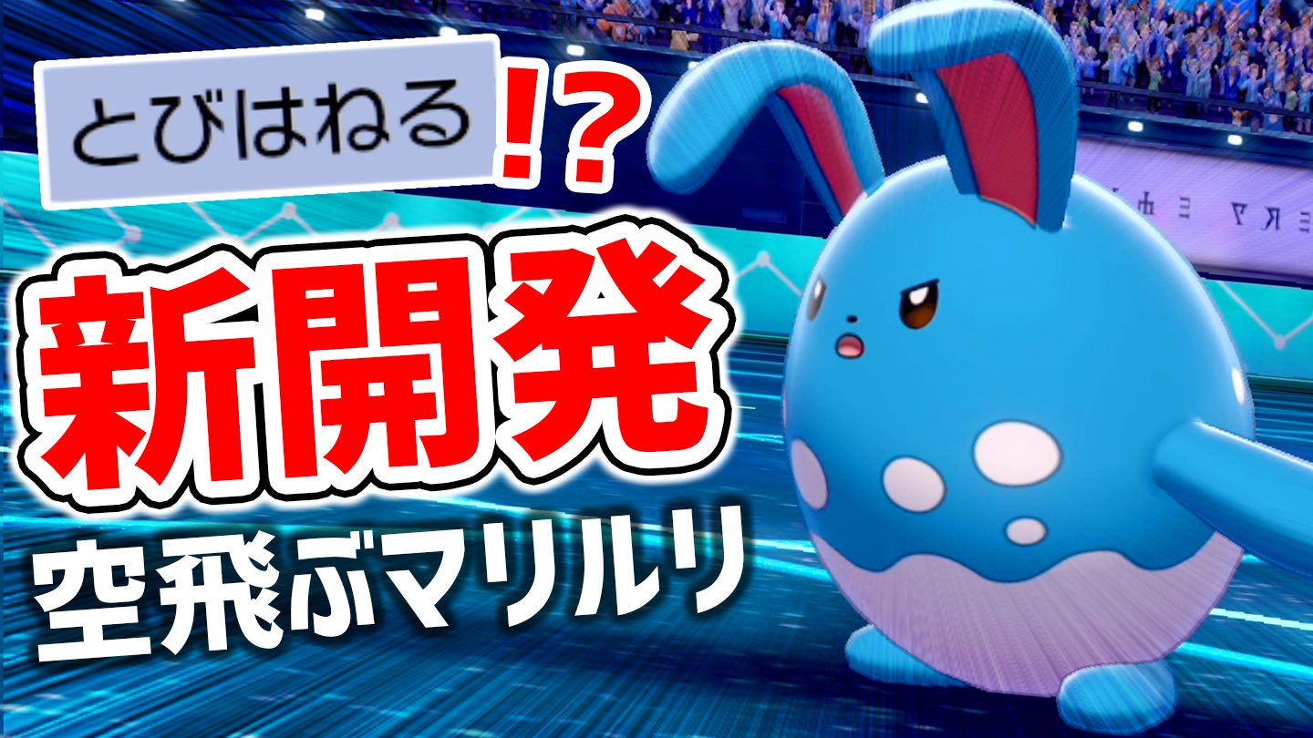 バンビー ちからもち ダイジェットの強さはホルートが証明してるしマリルリも強いに決まっとる この型を知らなきゃ損 マリルリ 意外なダイマックス技が相性抜群 ポケモン剣盾 T Co Ch0dtbmpel Youtubeより T Co Ppjoxfpziz