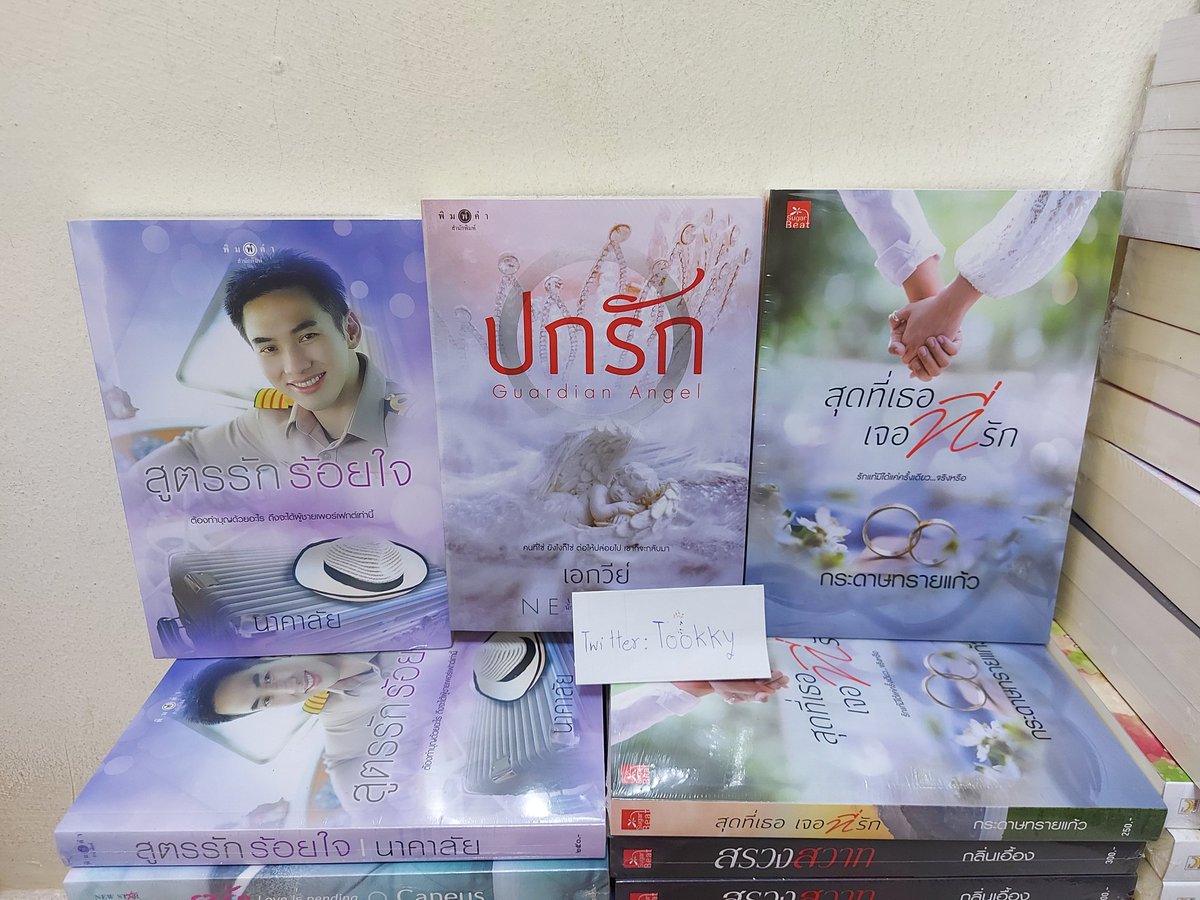 Tookky35365388's tweet photo. ขาย มือ1 ใหม่ในซีล 
📌#เล่มละ 150 บาท📢📢รวมส่ง 
#กลางวงกตดอกไม้ #อุธิยา
#ปกรัก #เอกวีย์
#สูตรรักร้อยใจ #นาคาลัย
#รอรัก #Caneus
#กาลครั้งนั้นในอ้อมกอดแห่งรัก #ชญาน์พิมพ์
#สรวงสวาท #กลิ่นเอื้อง
#คีรีมายัน #ชลันตี
#สุดที่เธอเจอที่รัก #กระดาษทรายแก้ว
#พิศวาสร้ายใต้ปีกรัก #ยามาระตี https://t.co/DWzTVfGcg1