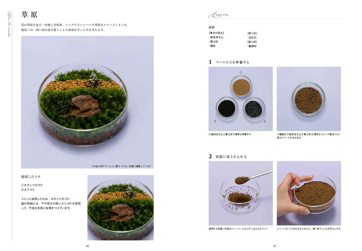 グラフィック社 編集部 国際部 8月新刊 発売開始 苔テラリウムの基本lesson Feel The Garden 中村 美緒 著 メンテナンスはほぼ不要 お部屋に飾って楽しめる 苔テラリウムの基本を学べる一冊 著者ならではの物語性のある作品を 初心者