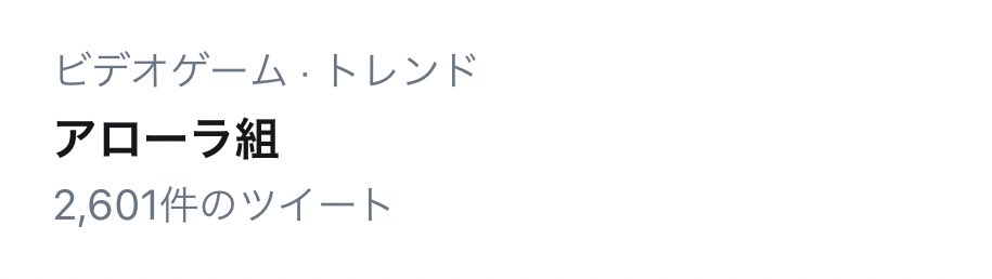 アローラ組