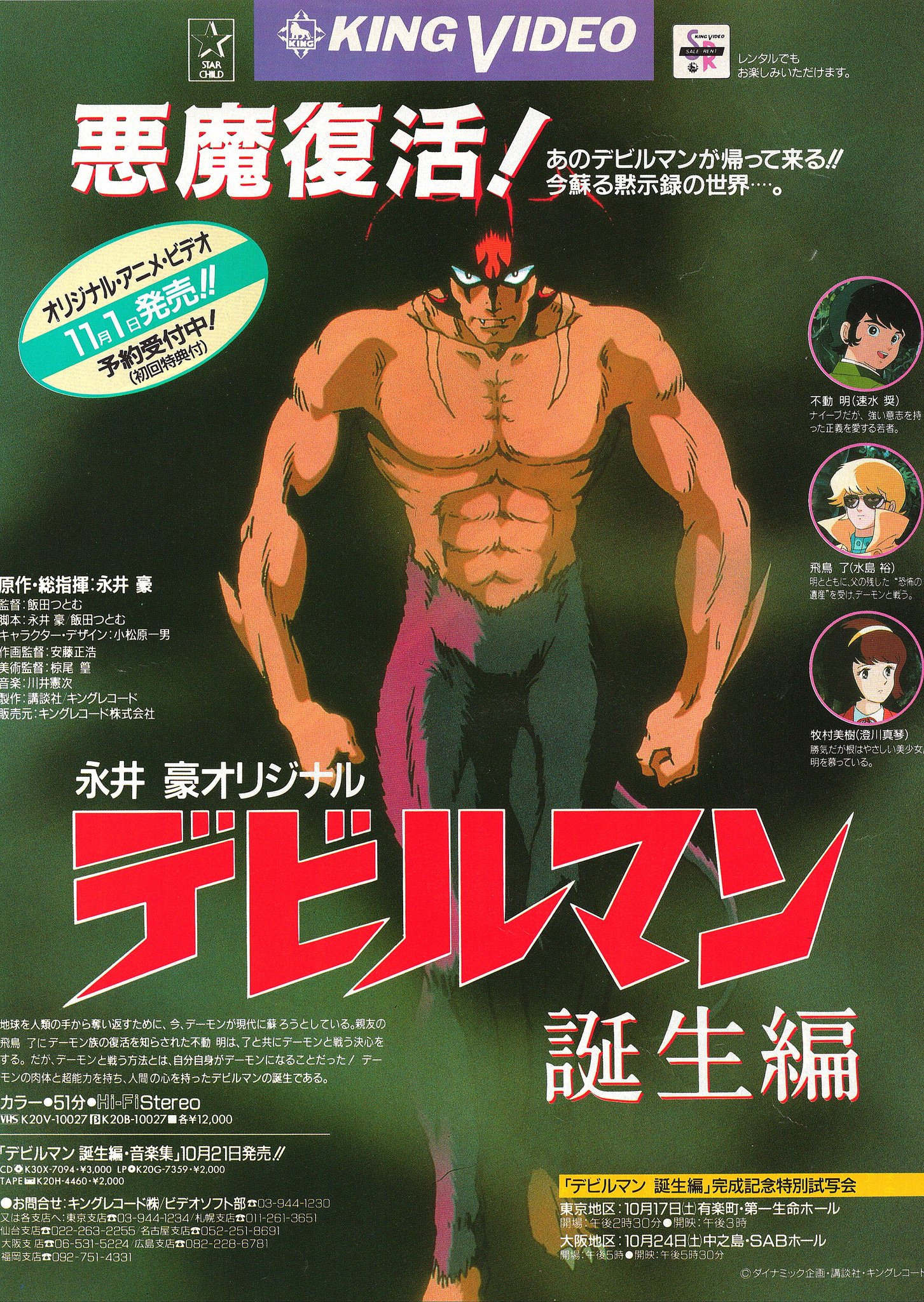 デビルマン誕生編 VHS／永井豪 5275] (OVA)デビルマン 誕生編 セル