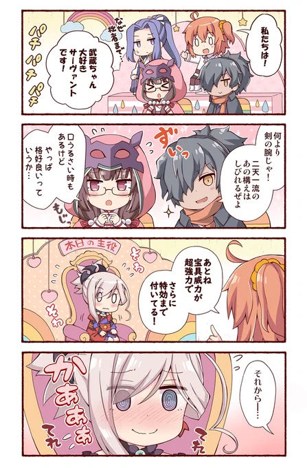 武蔵ちゃん大好きサーヴァント?
#FGO #FGO5周年 