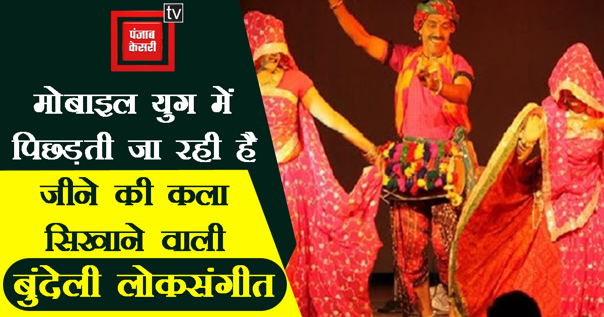 UPkesari's tweet image. मोबाइल युग में पिछड़ती जा रही है जीने की कला सिखाने वाली बुंदेली लोकसंगीत
#Jhansi #Bundelifolkmusic #mobileage #UttarPradesh #UPNews

up.punjabkesari.in/uttar-pradesh/…