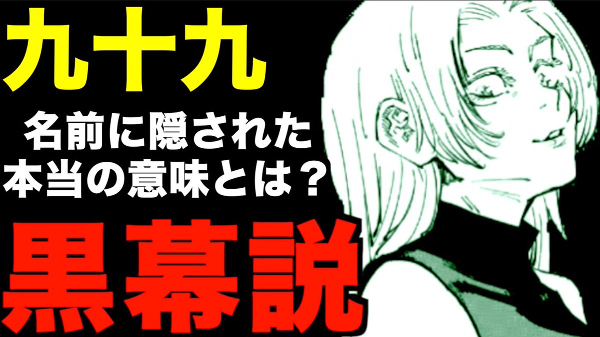 クロ 考察美容師 Auf Twitter 呪術廻戦 九十九由基は黒幕 偽夏油と繋がる根拠が ある描写 に隠されていた ツクモ の意味と百鬼夜行絵巻との繋がり 謎多き 特級術師 の正体を考察 ネタバレ注意 T Co Vcjlxnsgyk 呪術廻戦 呪術廻戦考察 T