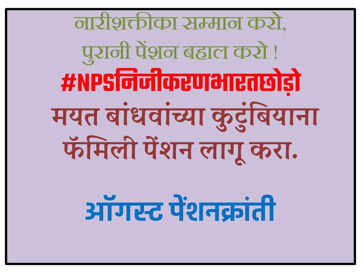 mandar_rasal's tweet photo. #NPSनिजीकरणभारतछोड़ो @narendramodi @OfficeofUT @PawarSpeaks @AjitPawarSpeaks @uddhavthackeray @RRPSpeaks @mrhasanmushrif @CMOMaharashtra @PMOIndia @Dev_Fadnavis @ShelarAshish @RahulGandhi @abpmajhatv @TV9Marathi @ibnlokmattv1 @zee24taasnews https://t.co/gvhHrGl2aD