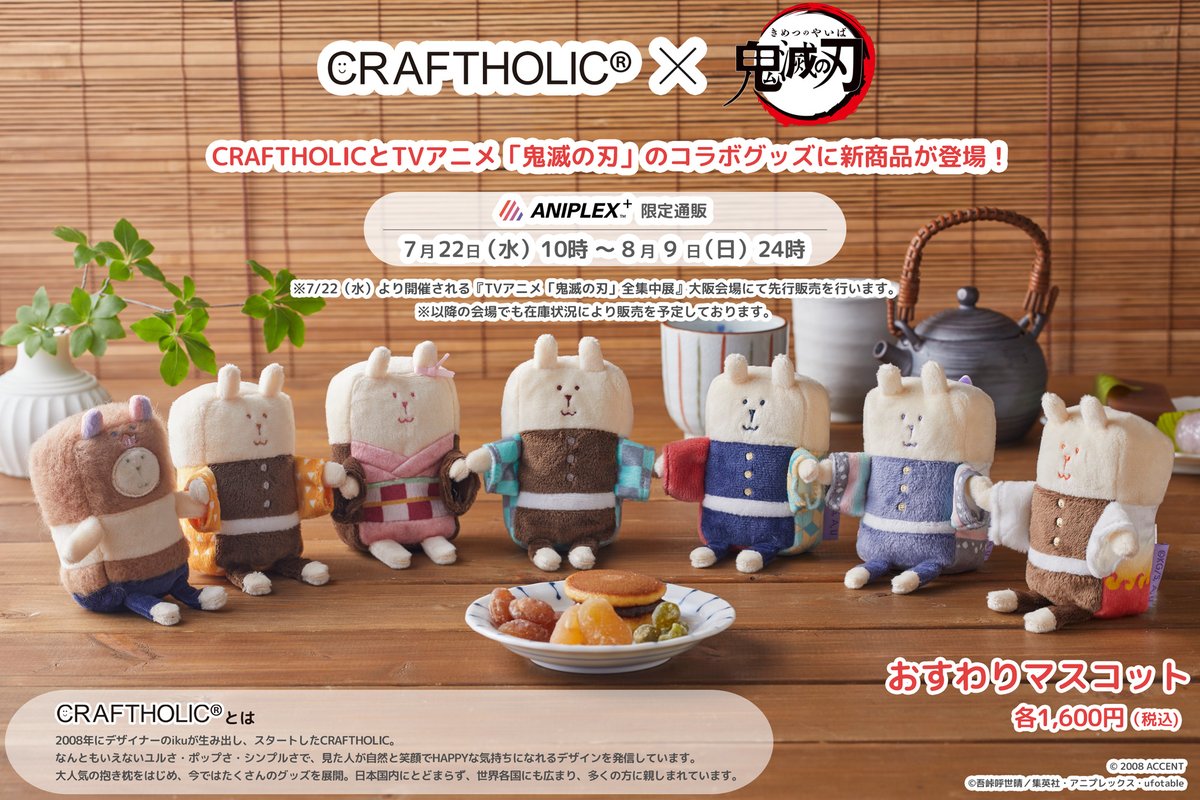 あと5時間】 CRAFTHOLIC×鬼滅の刃 コラボグッズ、ANIPLEX+受注受付は
