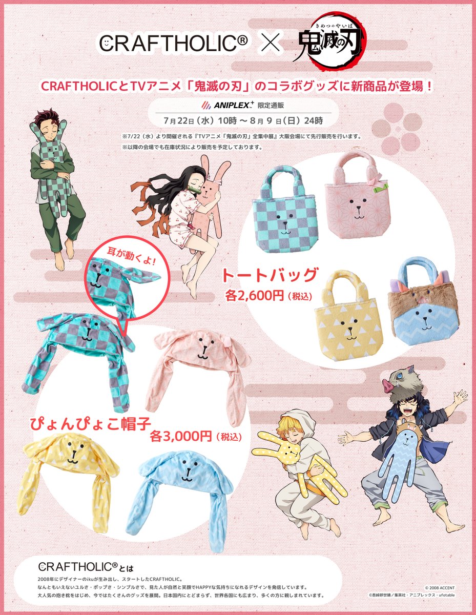 あと5時間】 CRAFTHOLIC×鬼滅の刃 コラボグッズ、ANIPLEX+受注受付は