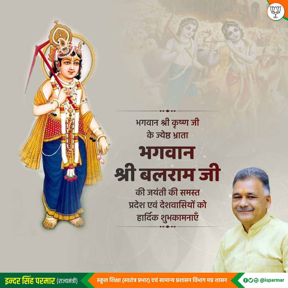 भगवान श्री कृष्ण के ज्येष्ठ भ्राता भगवान श्री बलराम जी की जयंती की समस्त प्रदेश एवं देशवासियों को हार्दिक शुभकामनाएं।
#बलराम_जयंती #हलछठ