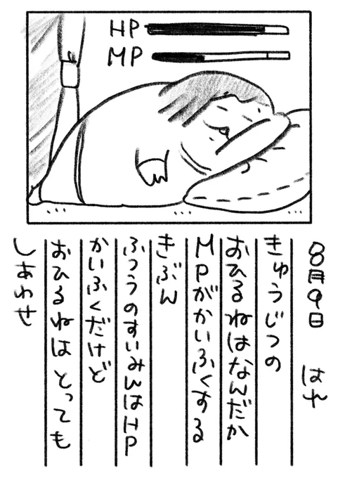 39日目 私は休日のお昼寝でMPを大回復します。八食センターの揚げ物屋さんのおっきな手作りおにぎりはHP大回復ですよ♪
#絵日記 