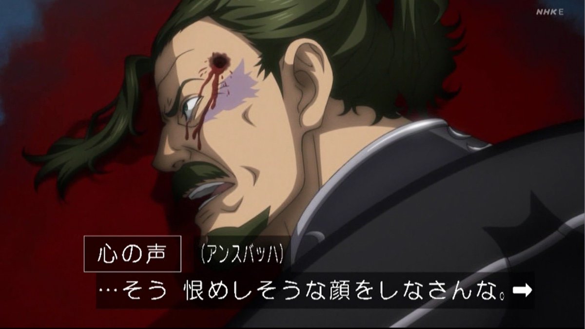 嘲笑のひよこ すすき アンスバッハ そう恨めしそうな顔をしなさんな 私だって明日はどうなるかしれないんだ 今日のうちに死ねたことを 卿は感謝すべきかもしれんぞ 銀河英雄伝説 銀英伝 Gineiden Gineiden Anime 銀河英雄伝説