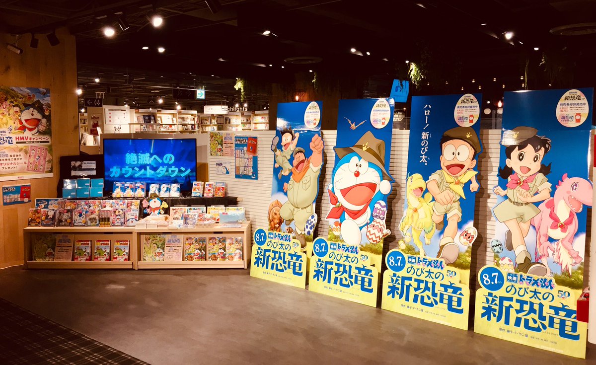 Hmv Books Shibuya ドラえもん 映画ドラえもん のび太の新恐竜 絶賛公開中 脚本は川村元気さん 主題歌はミスチルと老若男女問わず楽しめる作品 映画鑑賞の後は 半券を持ってご来店ください 半券ご提示でオリジナルシールをプレゼント Hmv Books Shibuya ドラえもん 映画ドラえもん のび太の新恐竜 絶賛公開中 脚本は川村元気さん 主題歌はミスチルと老若男女問わず楽しめる作品 映画鑑賞の後は 半券を持ってご来店ください 半券ご提示でオリジナルシールをプレゼント