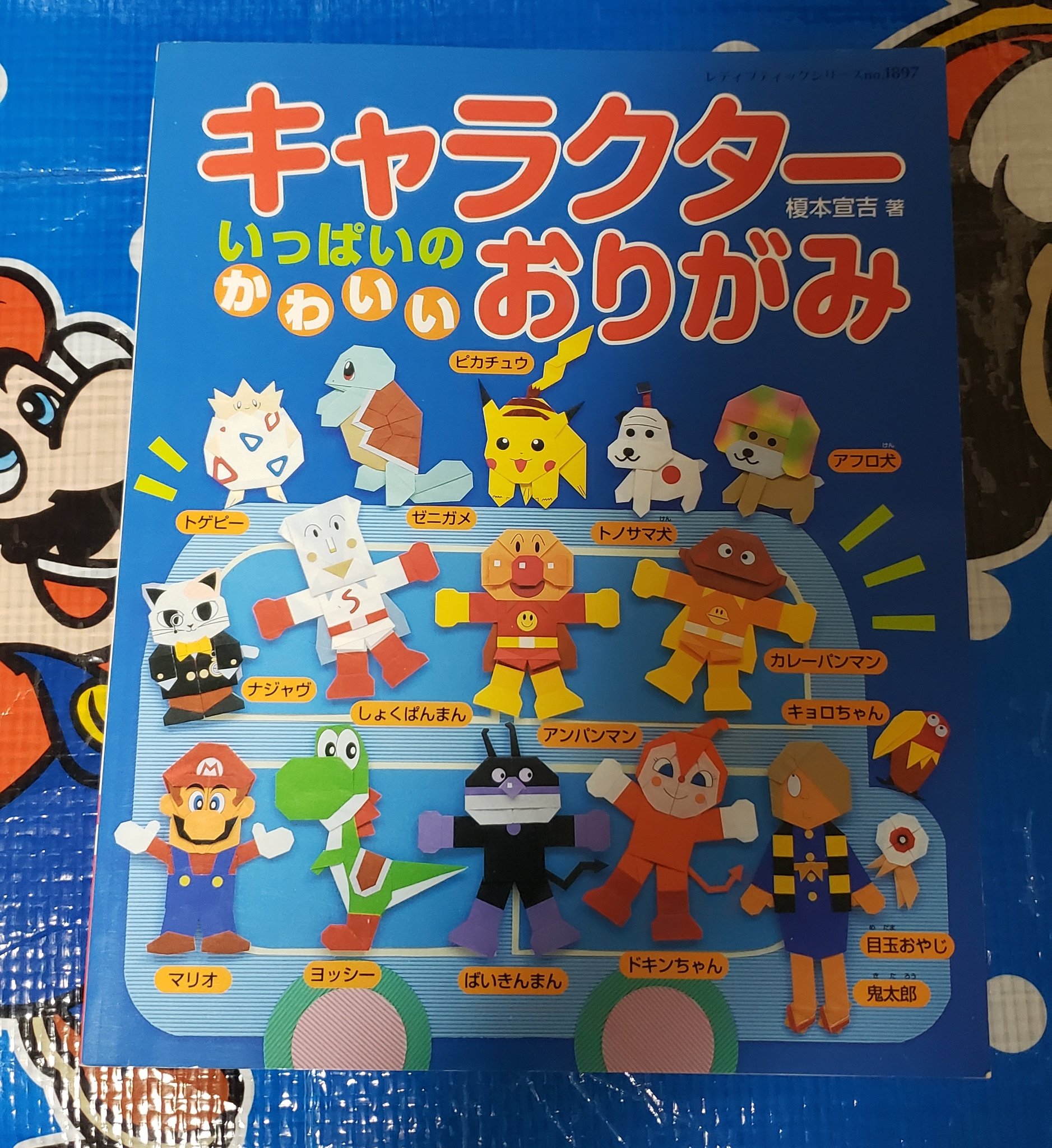 タンジェント Mario Collector キャラクター折り紙本を入手 マリオとヨッシーの折り方 も載っています 04年の時点でマリオとヨッシーはオリガミに魂を売っていたのであった 完