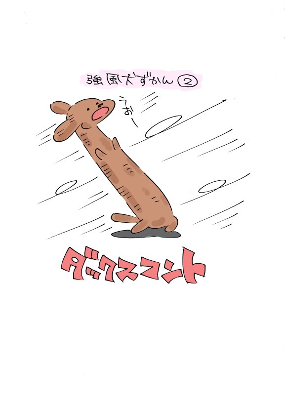強風にふかれる犬ずかん1～4 