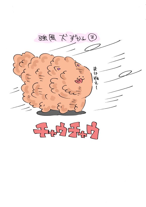 強風にふかれる犬ずかん1～4 