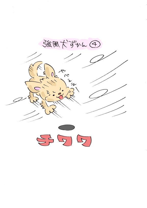 強風にふかれる犬ずかん1～4 