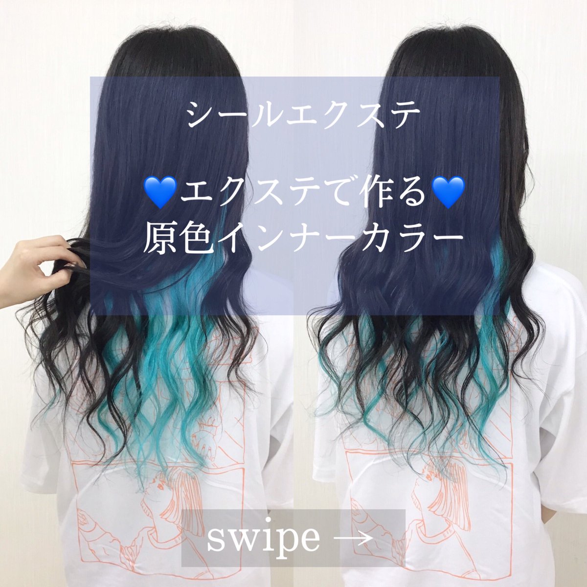 あるじゃんすー仙台店 エクステ専門店 A Twitter こんばんは 今回ご紹介のスタイルは原色インナーカラーです 地毛でやろうとすると ブリーチが必要で地毛も傷んでしまいますよね なかなかこの発色でカラーするのはなかなか難しいので そんな時はエクステ