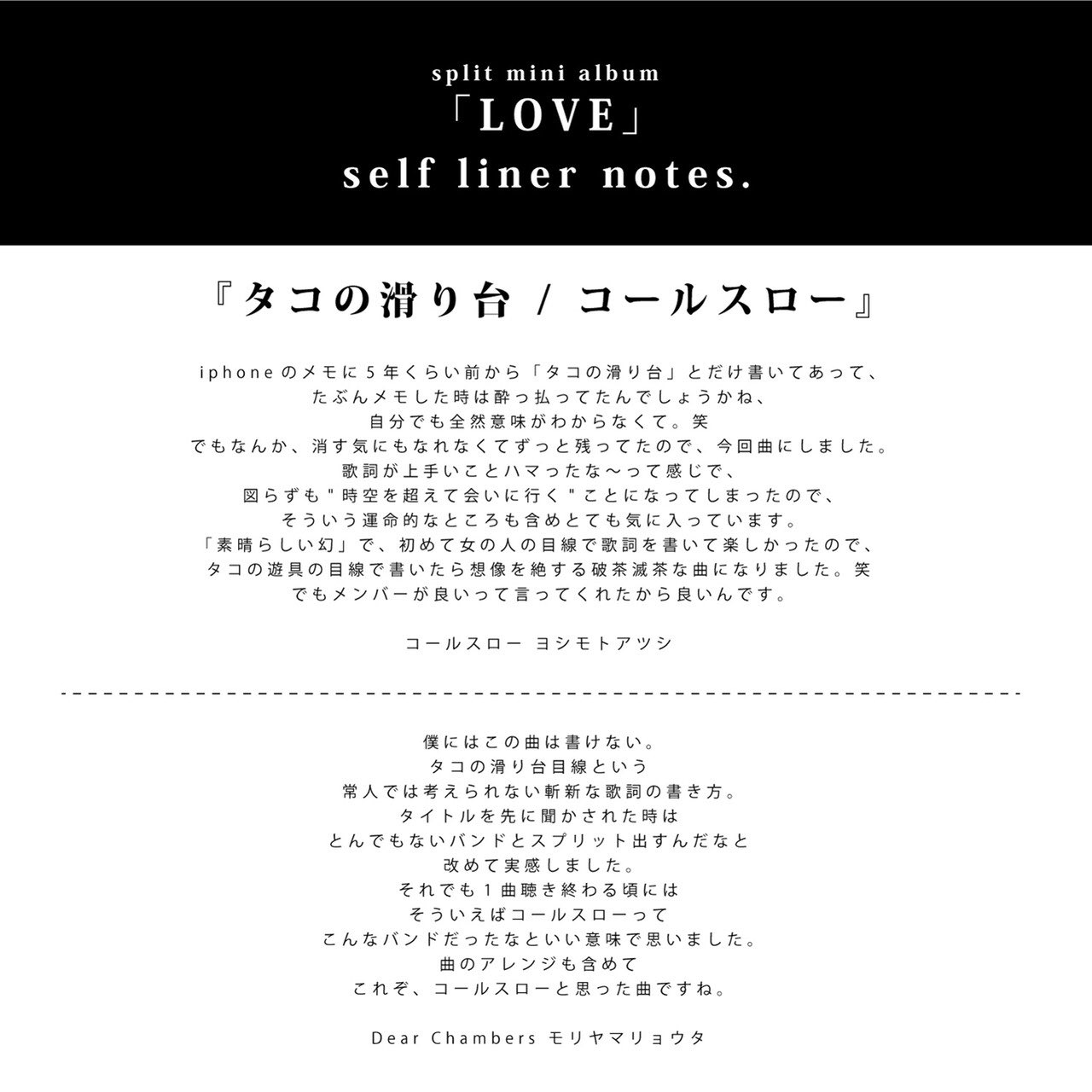 コールスロー Al Twitter セルフライナーノーツ Dear Chambers コールスロー Split Mini Album Love 両バンドのボーカルモリヤマリョウタ ヨシモトアツシによる Love 収録曲のセルフライナーノーツ M 4 タコの滑り台 これはメンバー的にもすごく面白かった