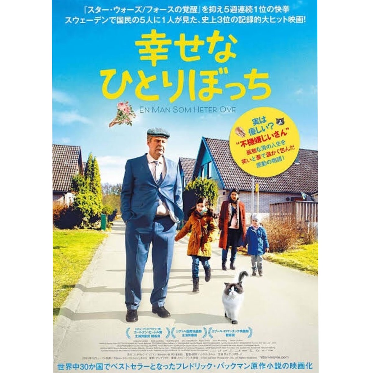 Da Friends 幸せなひとりぼっち 不機嫌じいさんの悲しい過去とは 上映期間 8 15 8 28 孤独な 老人が隣人一家との触れ合いを通して再生していく姿を描いたスウェーデン発のヒューマンドラマ 公式サイト T Co Htnmzttuvo ダフレンズ