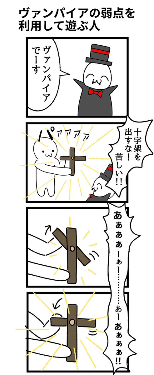 四コマ漫画
「ヴァンパイアの弱点を利用して遊ぶ人」 