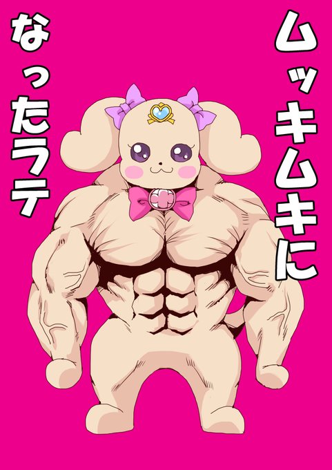 ラテはムッキムキになれるかな～? 