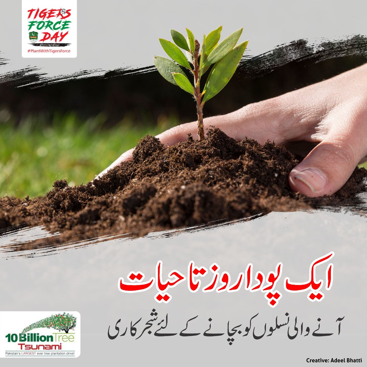 درخت لگایئے۔۔اپنی آنے والی نسلوں کے لئے۔۔ایک خوشگوار ماحول والے پاکستان کے لئے 

#PlantWithTigersForce