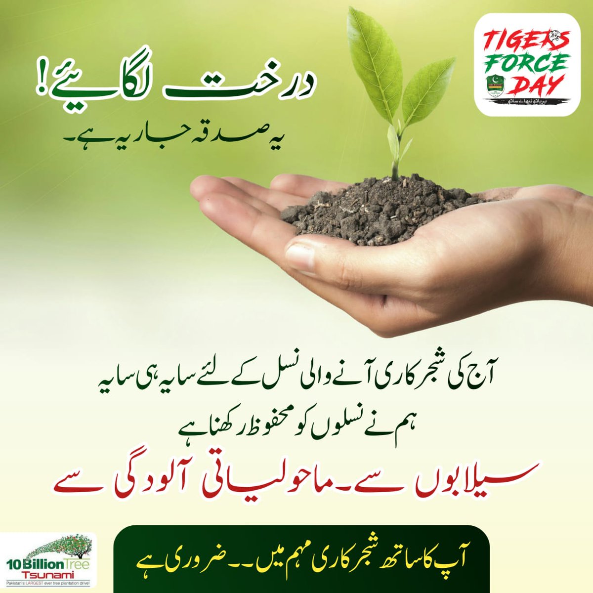 درخت لگائیے۔۔ اپنی آنے والی نسلوں کے لئے 

#PlantWithTigersForce