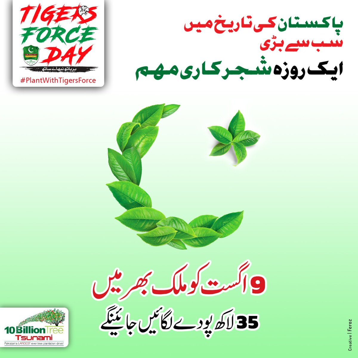ملک کی سب سے بڑی ایک روزہ شجر کاری مہم کا حصہ بنیں اور پاکستان کو سر سبز بنائیں 

#PlantWithTigersForce