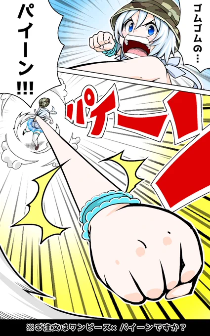 ご注文はワンピース×パイーンですか?
ゴムゴムのパイーン!
#SiroArt 