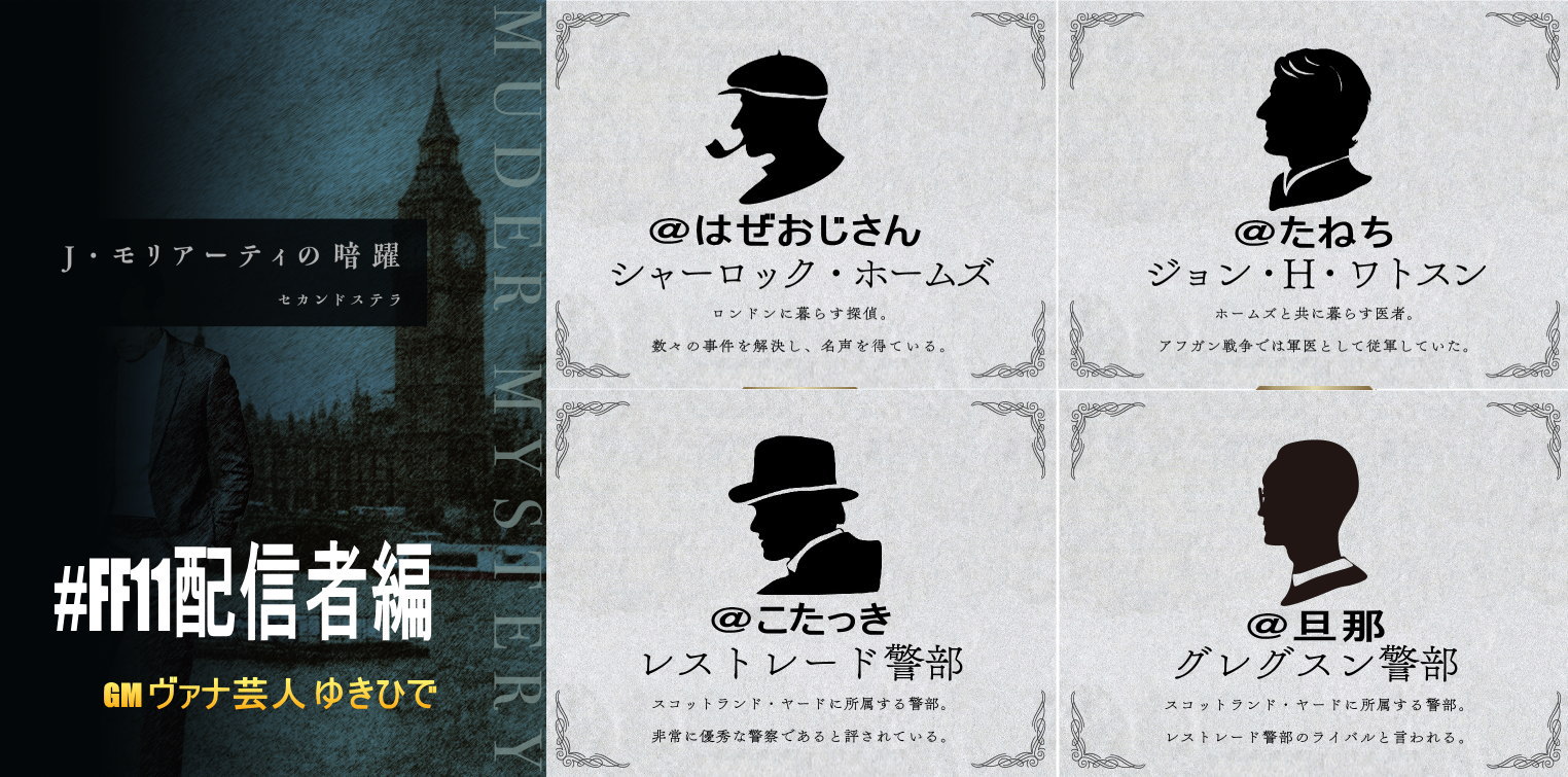 ゆきひで ヴァナ芸人 Twitterren 夏休み企画 Ff11 配信者による推理ゲーム マーダーミステリー を開催いたします 名探偵 ホームズ はぜおじさん 助手ワトスン たねちさん ロンドン警察 レストレード警部 こたっきさん レストレードのライバル