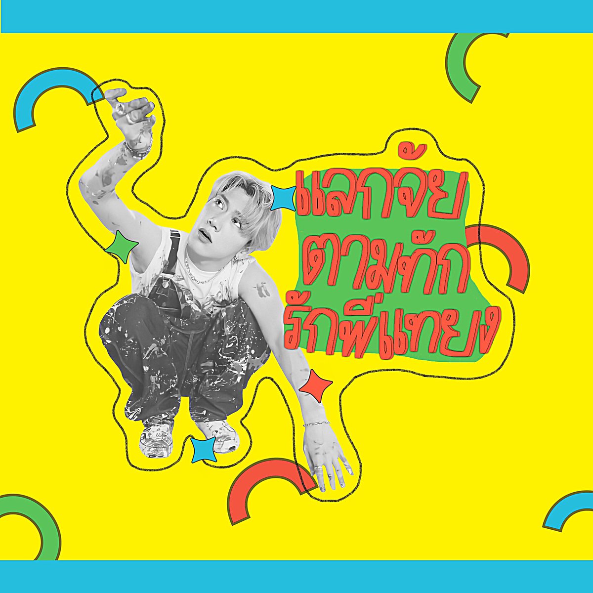 ถ้าซ้ำหรือคล้ายของใครก๊อกเดมมาเลยนะครับ 🐆🍊🦷 #ซ้ําไหมถามใจเธอดู