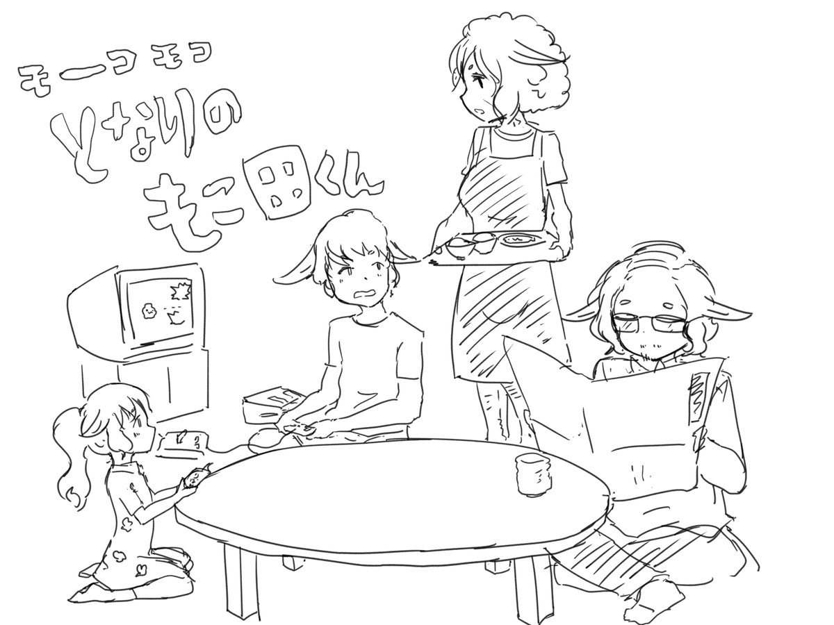 となりのもこ田くん 