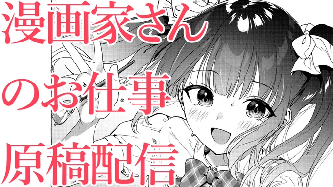 ?明日8/10 17:00～ 配信予定

【LIVE】商業漫画原稿作業/霧崎秀征 https://t.co/Rznq1Bap8e @YouTubeより 