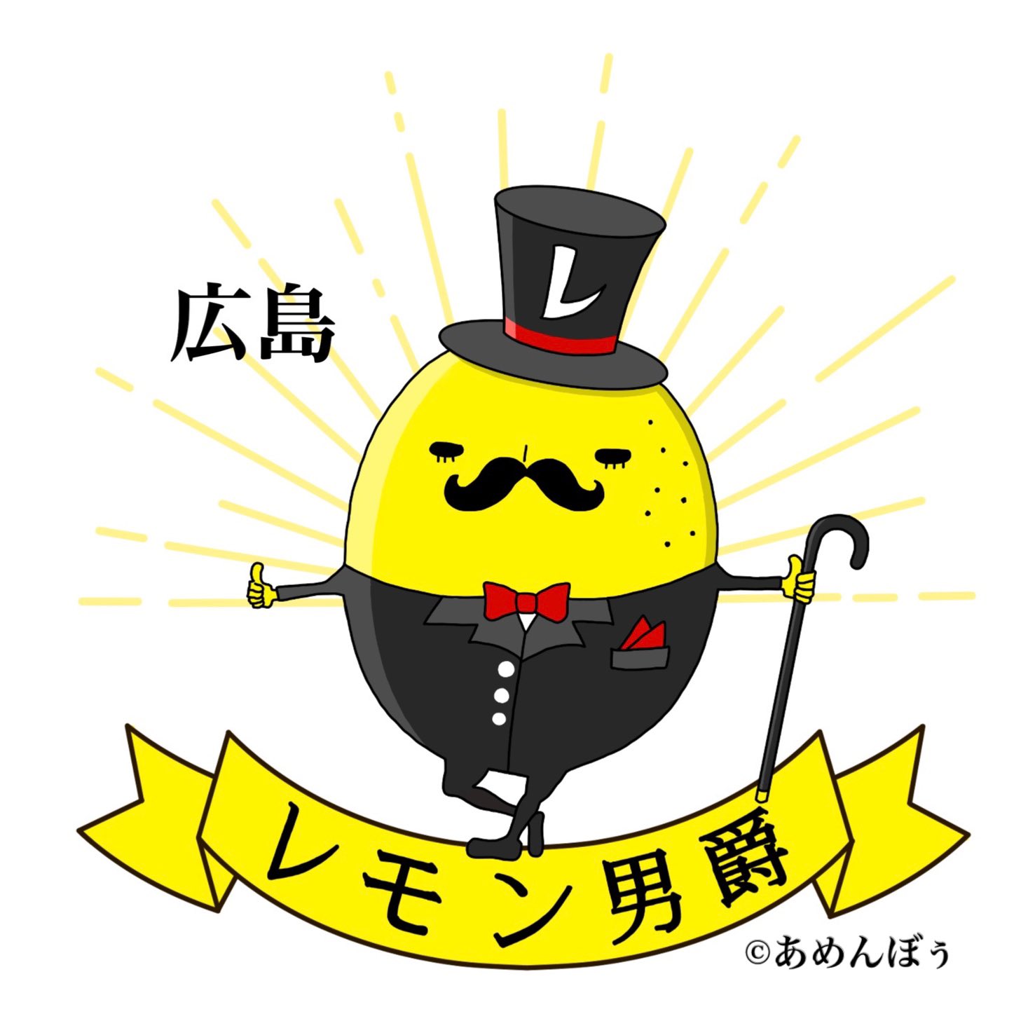 تويتر あめんぼぅ على تويتر 広島名産長崎屋で立ち上げた レモンの新ブランド レモン男爵 イメージキャラクターを デザインさせてもらいました 長崎屋インスタグラム T Co Dv1tmlh0cb T Co Mhb86dgds6 تويتر あめんぼぅ على تويتر 広島名産長崎屋で立ち上げた レモンの新ブランド レモン男爵 イメージキャラクターを デザインさせてもらいました 長崎屋インスタグラム T Co Dv1tmlh0cb T Co Mhb86dgds6