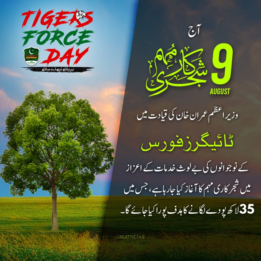 وزیراعظم عمران خان کی قیادت میں پاکستان کی سب سے بڑی ایک روزہ شجر کاری مہم 

#PlantWithTigersForce