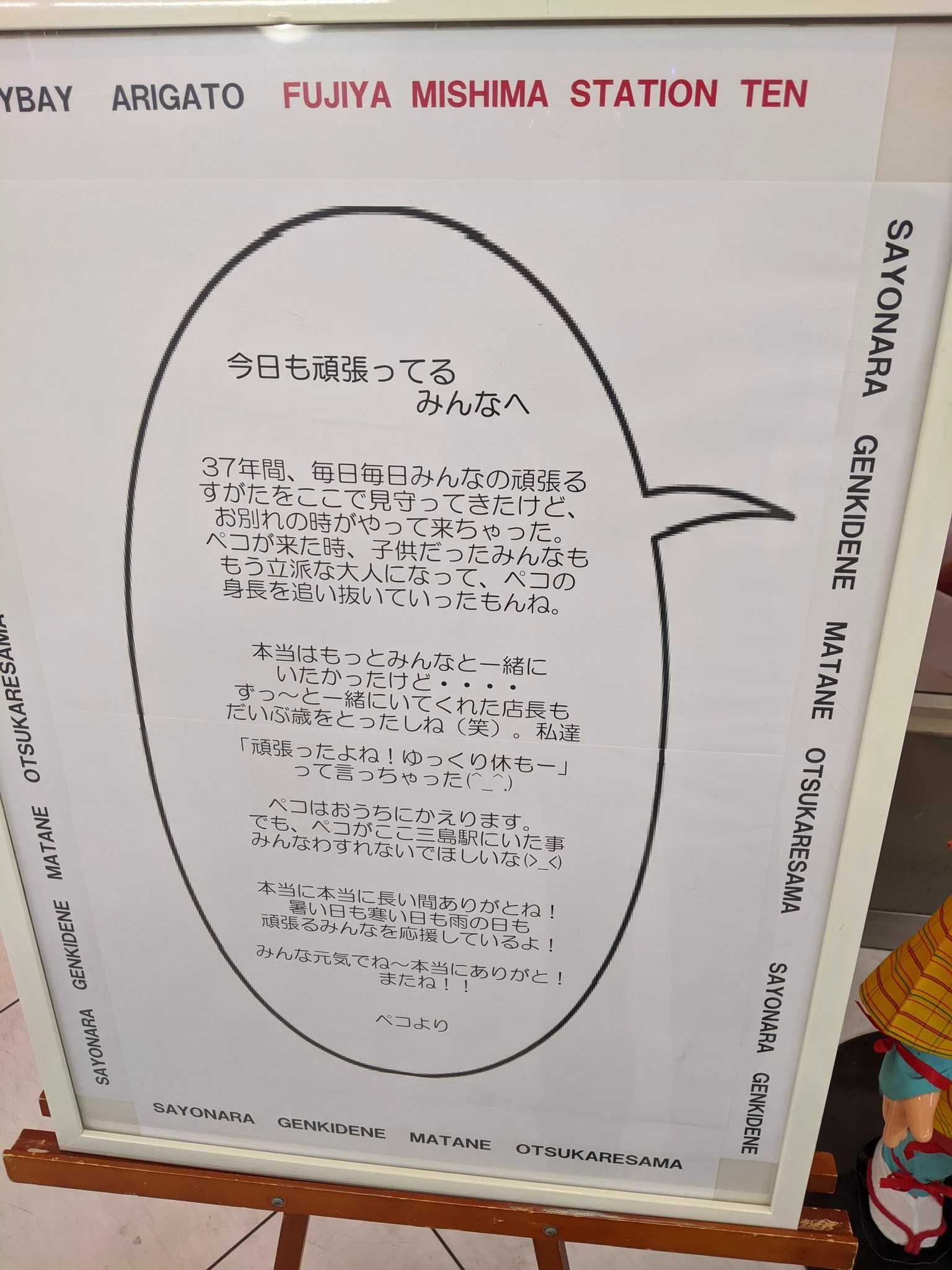 三島駅の「不二家」37年間皆を見守ってきたぺこちゃん、ついに閉店か～！！