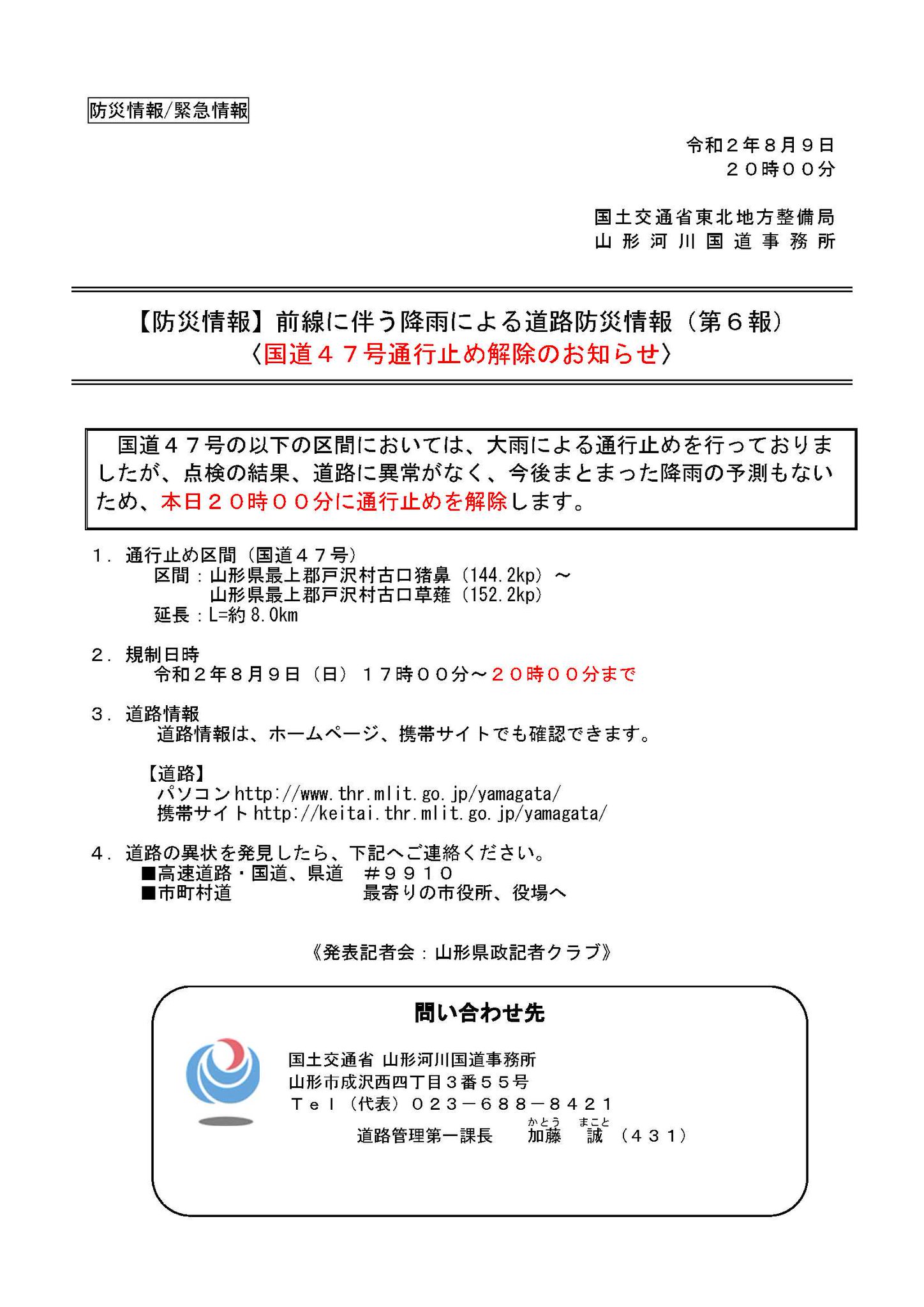 O Xrhsths 国土交通省 山形河川国道事務所 Sto Twitter 国道47号の通行止め解除のお知らせ 一般国道47号 戸沢村古口猪ノ鼻 戸沢村古口草薙においては 大雨による通行止めを行っておりましたが 点検の結果 道路に異常が無く 今後まとまった降雨の予測もないため O Xrhsths 国土交通省 山形河川国道事務所 Sto Twitter 国道47号の通行止め解除のお知らせ 一般国道47号 戸沢村古口猪ノ鼻 戸沢村古口草薙においては 大雨による通行止めを行っておりましたが 点検の結果 道路に異常が無く 今後まとまった降雨の予測もないため