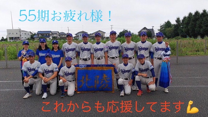 【三年生の皆んな、お疲れ様。】

入部当初を振り返ると、
その頃とは別人かの如く何回りも成長し、体つきはもちろん、練習への姿勢やチームを牽引する姿は、本当にたくましく見えました。

三年生の活気と16人のチームワークは後輩たちにとっての財産だと思います💪

55期の皆んな、本当にお疲れ様！