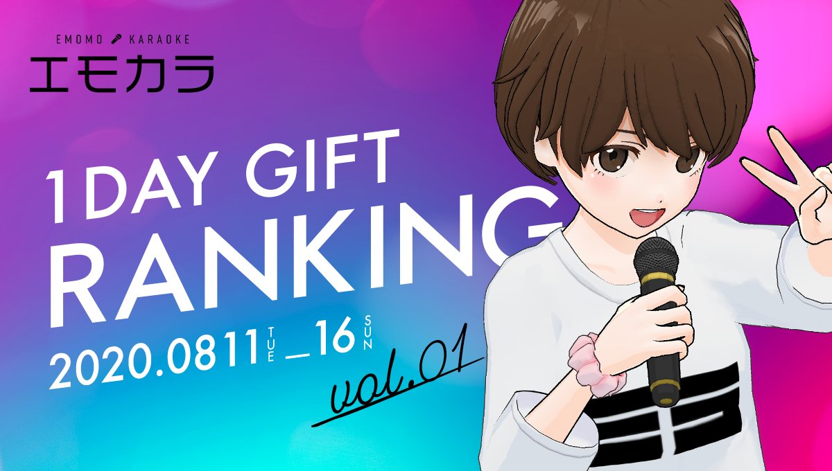 ミラティブ スマホ1台でゲームプレイ配信 8 11 8 16 新曲追加記念 エモカラ 1day Gift Ranking Vol 01開催 エモモがマイクを持って カラオケ配信ができる エモカラ ギフトポイント達成で 視聴者さんも限定エモモアイテムget エモカラで ミラティブ スマホ1台でゲームプレイ配信 8 11 8 16 新曲追加記念 エモカラ 1day Gift Ranking Vol 01開催 エモモがマイクを持って カラオケ配信ができる エモカラ ギフトポイント達成で 視聴者さんも限定エモモアイテムget エモカラで