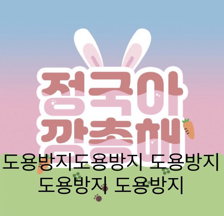SPEAKYOURSELF89's tweet photo. #깡총꾹송 입금폼

#RT + #홍보왕 추첨 한분께 한세트를 보내드립니다!

🗓 08.09 ~ 08.23

수량조사폼: https://t.co/0ZZT0h4Fyb

모든 문의: @SPEAKYOURSELF89 DM

실제 도안에는 도용방지 글씨가 없습니다 https://t.co/SyXhecSjyh