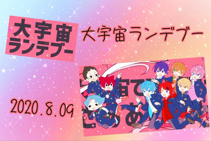 大 宇宙 ランデブー 歌詞 すとぷり 大宇宙ランデブー の楽曲 シングル 歌詞ページ レコチョク Docstest Mcna Net