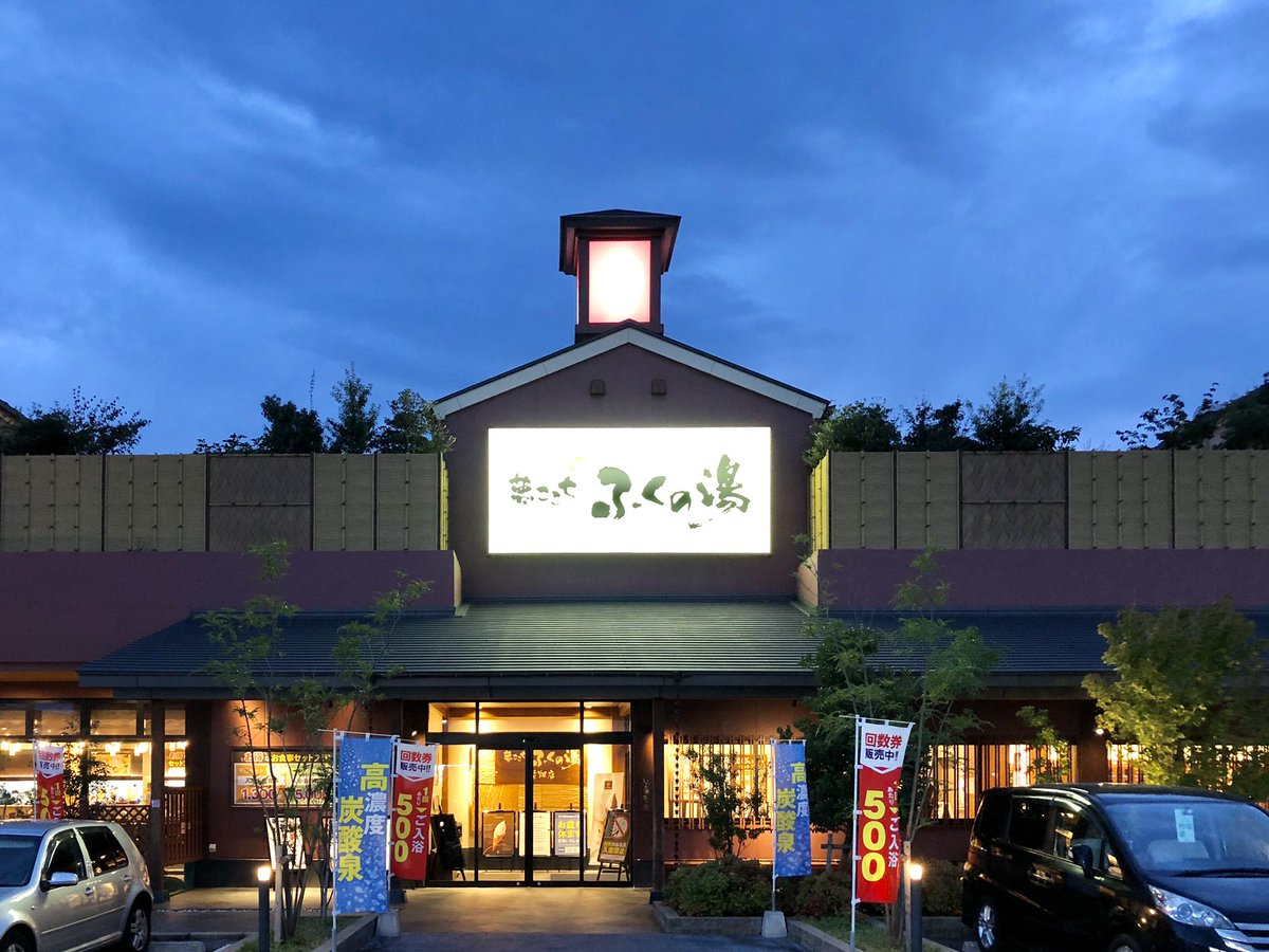 ふくの湯花畑店